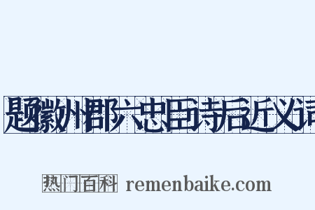 题徽州郡六忠臣诗后近义词是什么意思的图片